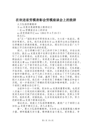 在欢送省劳模表彰会劳模座谈会上的演讲致辞范文