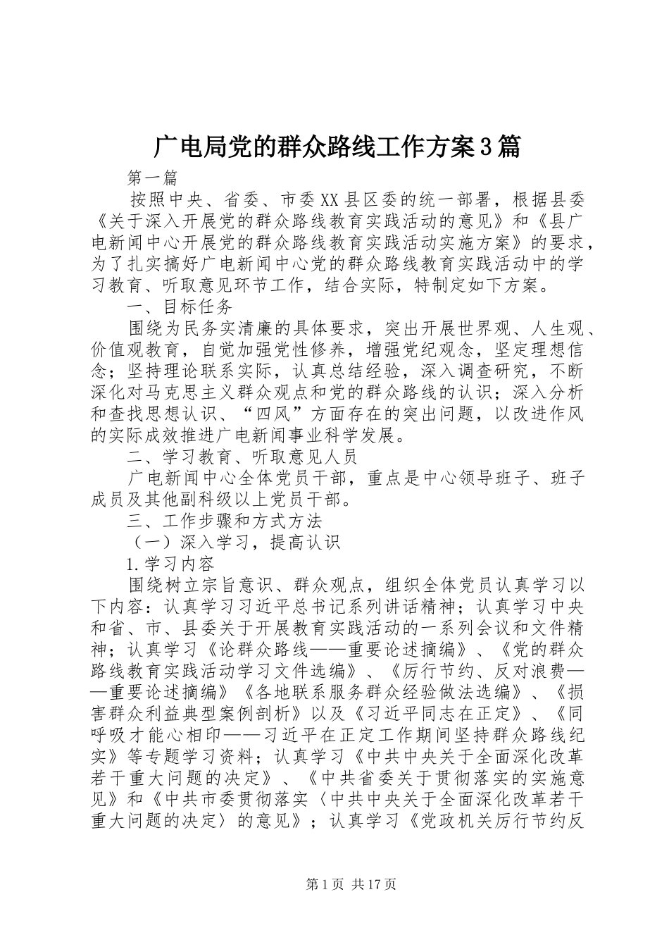 广电局党的群众路线工作方案3篇_第1页