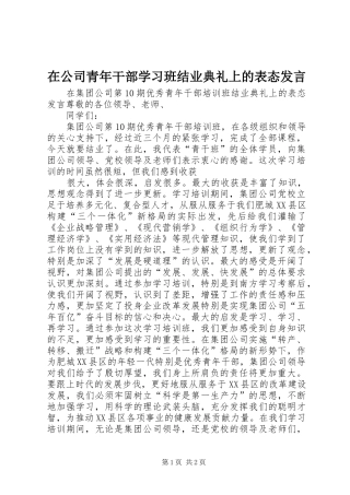 在公司青年干部学习班结业典礼上的表态发言稿