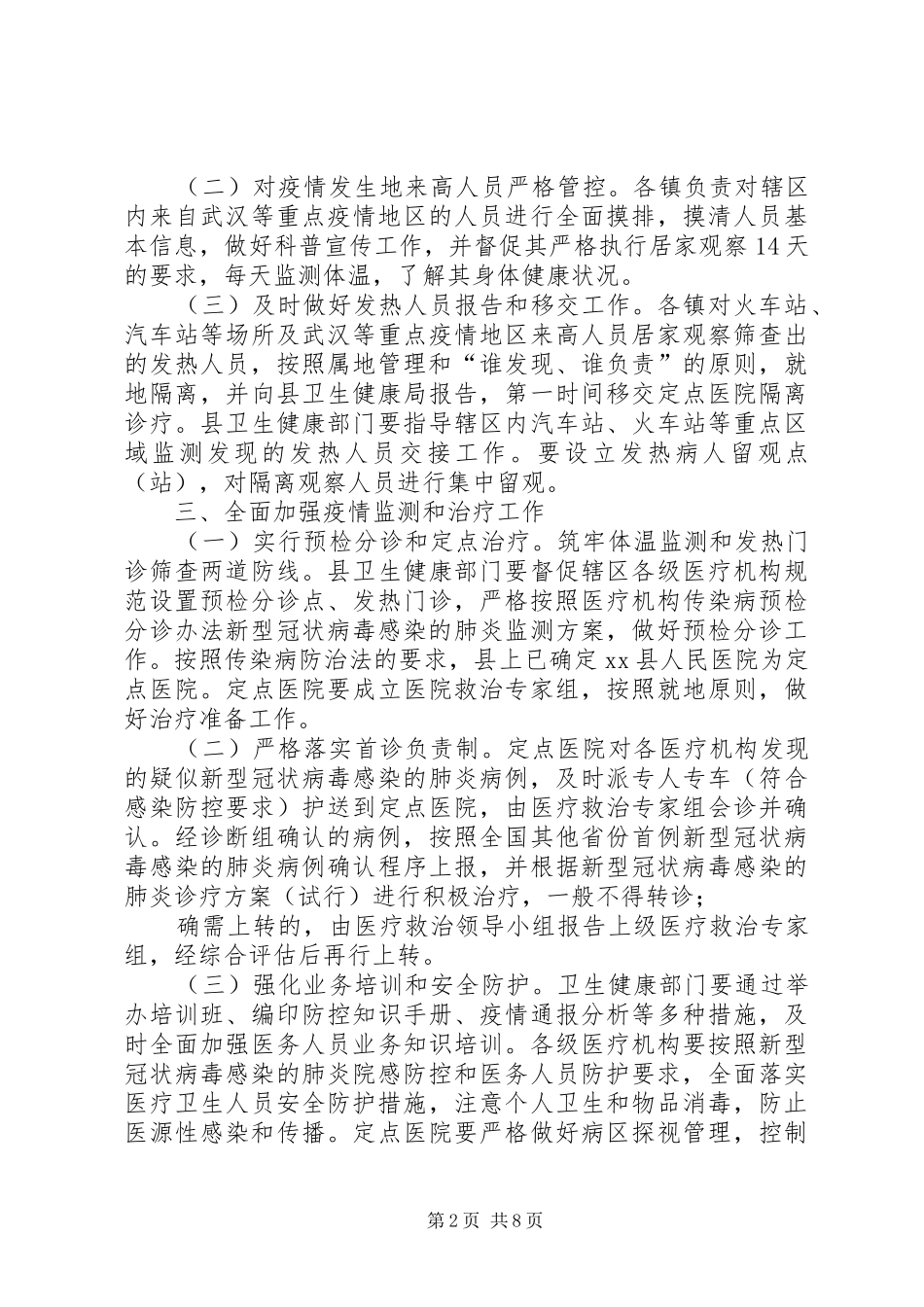 村肺炎疫情实施方案_第2页