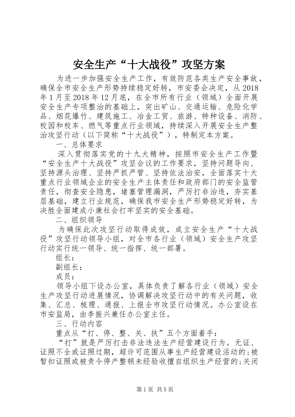 安全生产“十大战役”攻坚方案_第1页
