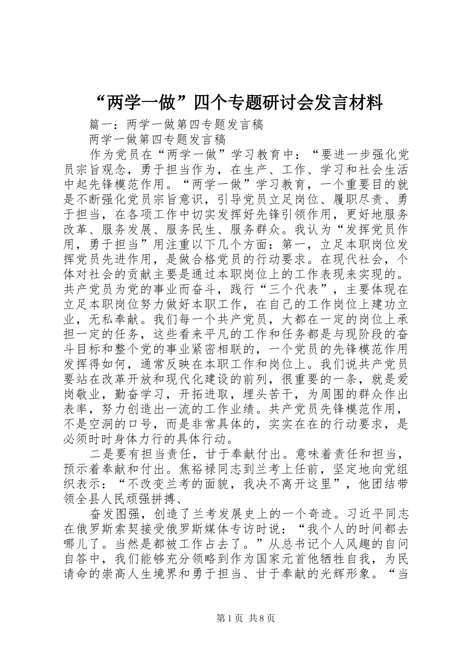 “两学一做”四个专题研讨会发言材料提纲_第1页