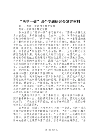 “两学一做”四个专题研讨会发言材料提纲