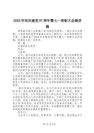 20XX年欢庆建党97周年暨七一表彰大会演演讲稿