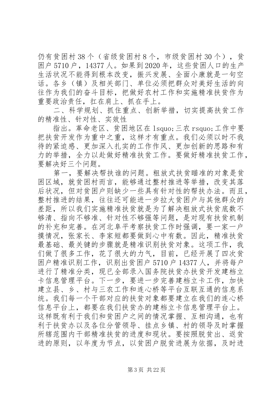 20XX年村级精准扶贫发言_第3页