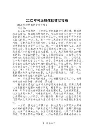 20XX年村级精准扶贫发言