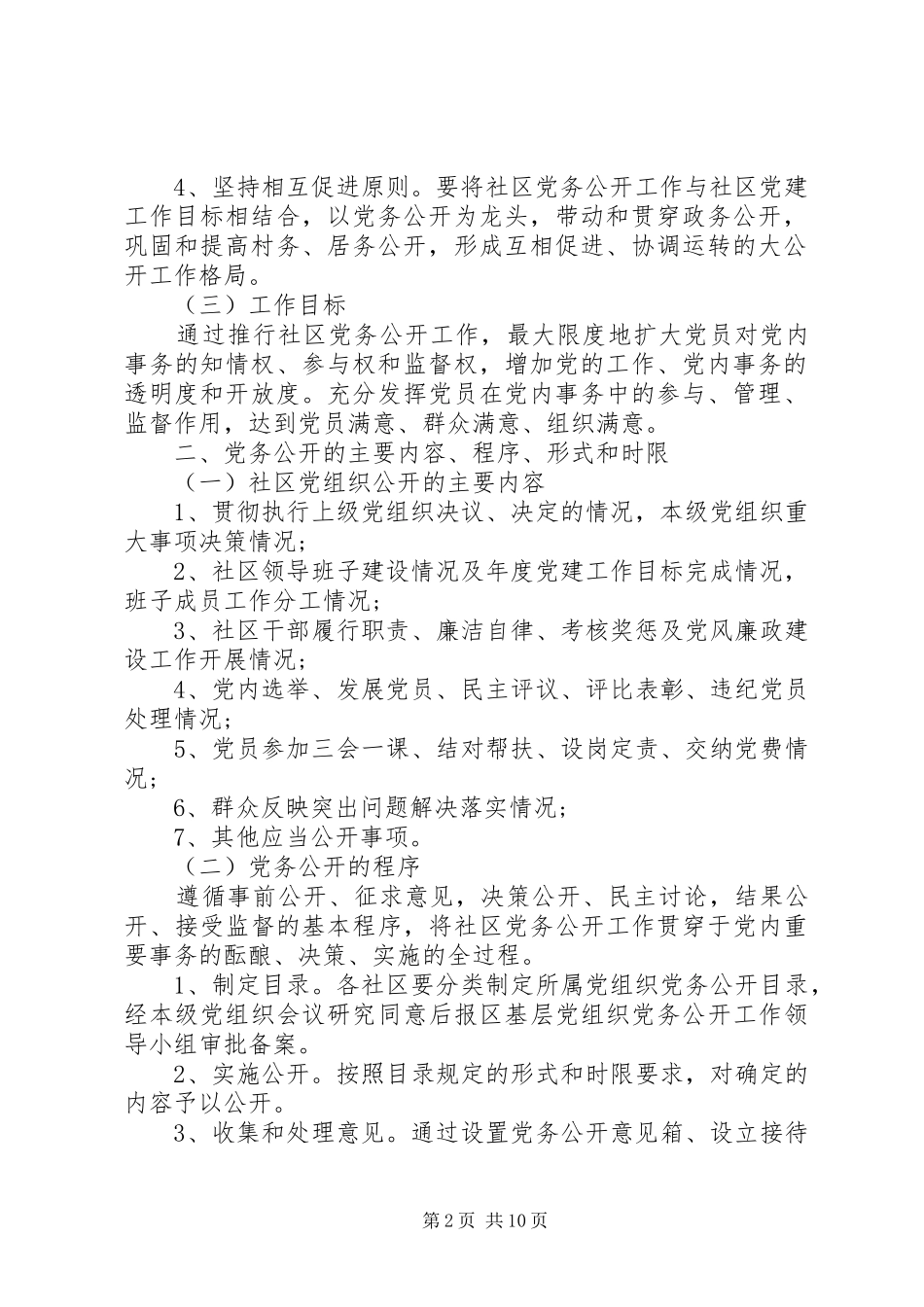 20XX年社区党务公开实施方案范文_第2页