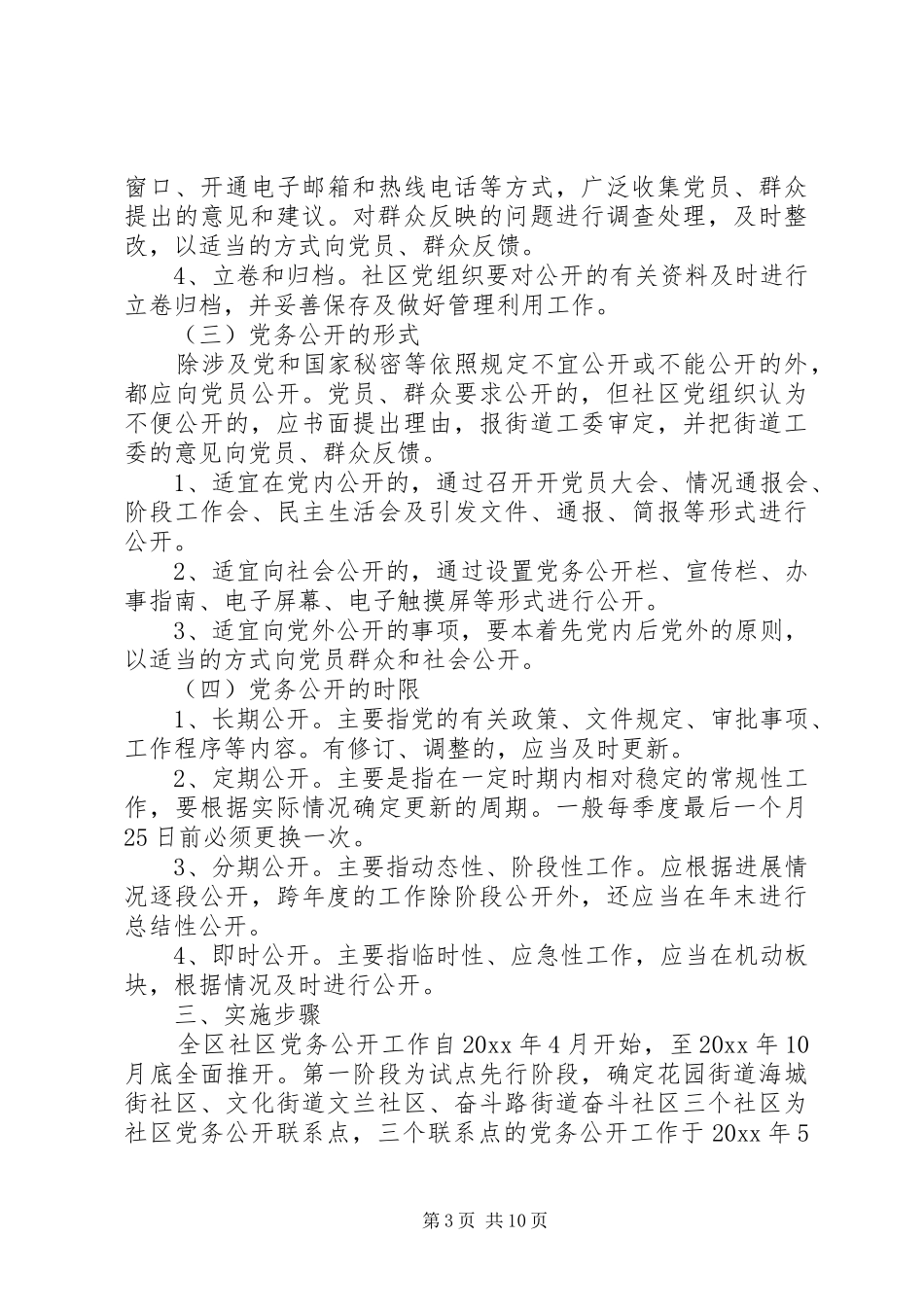 20XX年社区党务公开实施方案范文_第3页