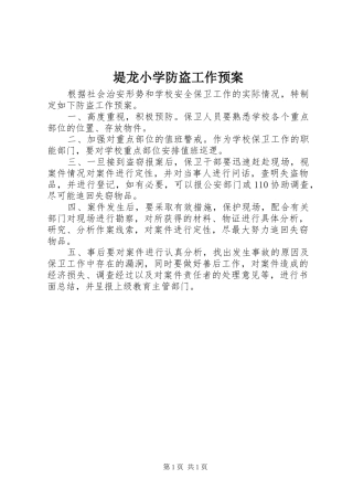 堤龙小学防盗工作预案