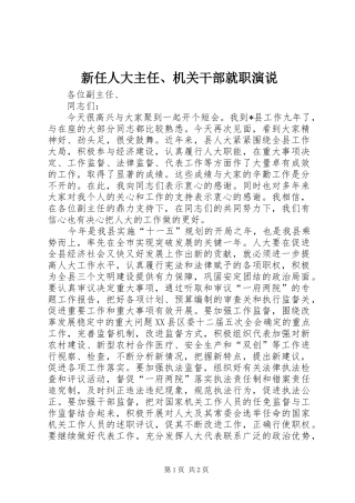 新任人大主任、机关干部就职演说稿