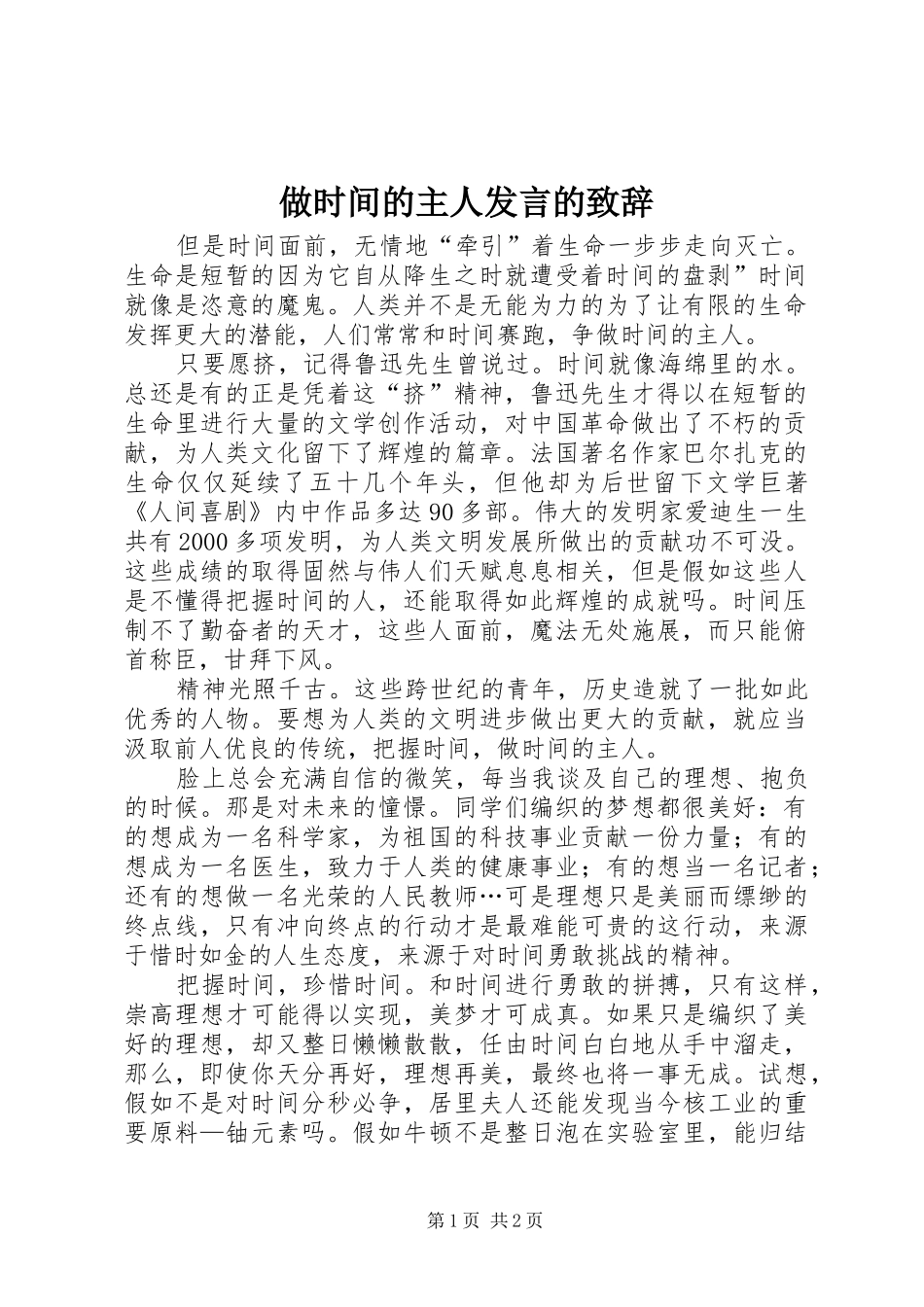 做时间的主人发言的演讲致辞_第1页