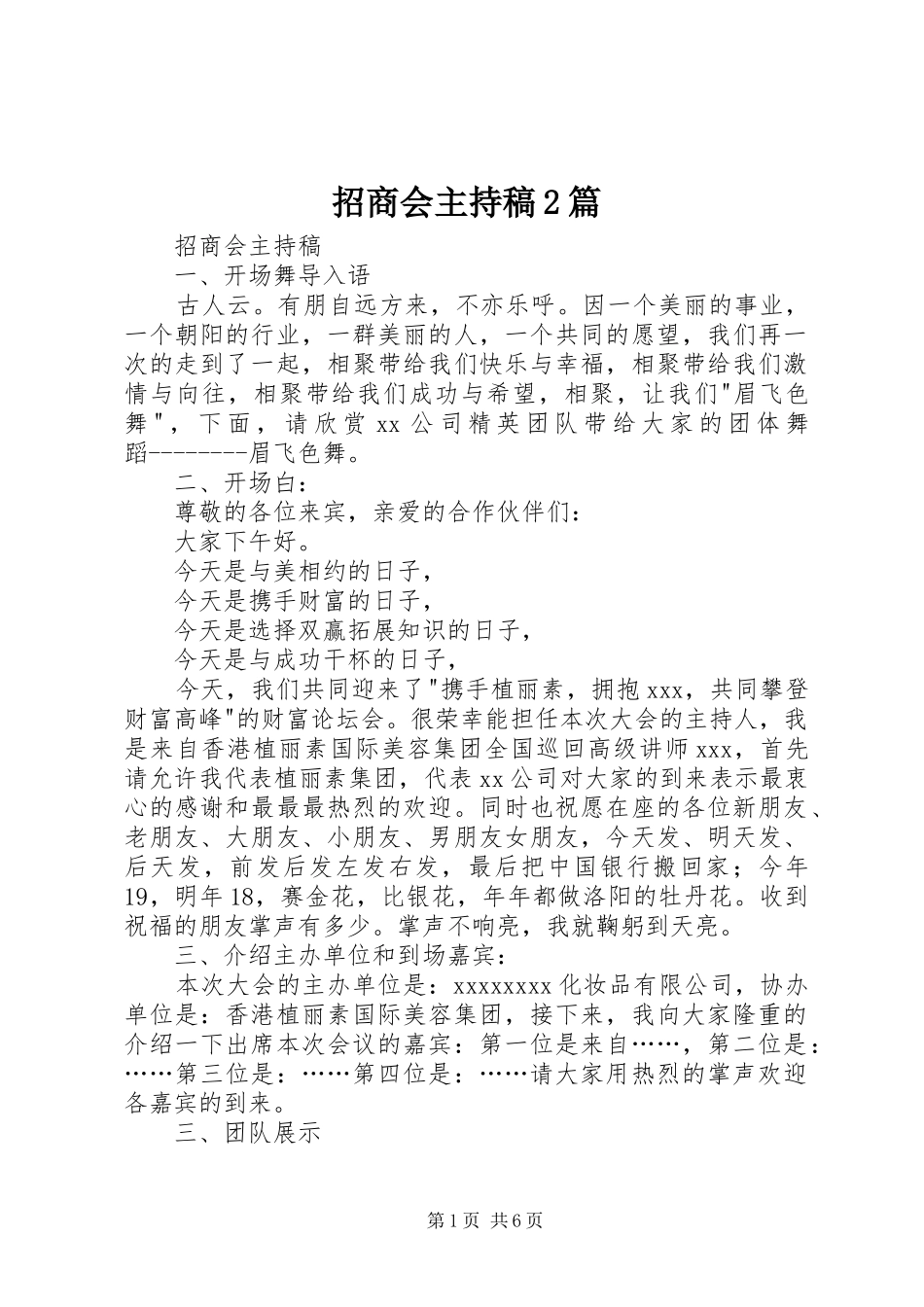 招商会主持词2篇_第1页