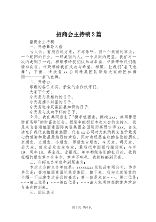 招商会主持词2篇