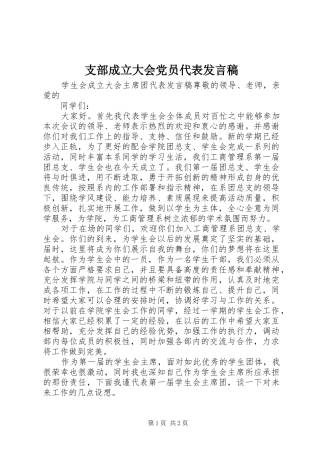 支部成立大会党员代表发言稿范文