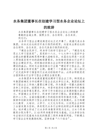 水务集团董事长在创建学习型水务企业论坛上的演讲致辞范文