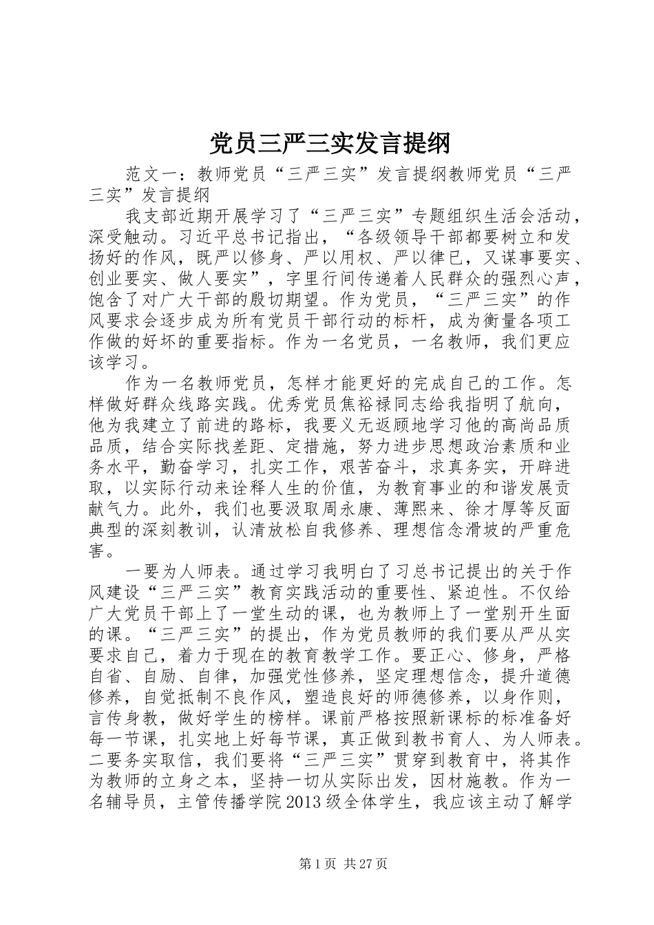 党员三严三实发言提纲材料_第1页