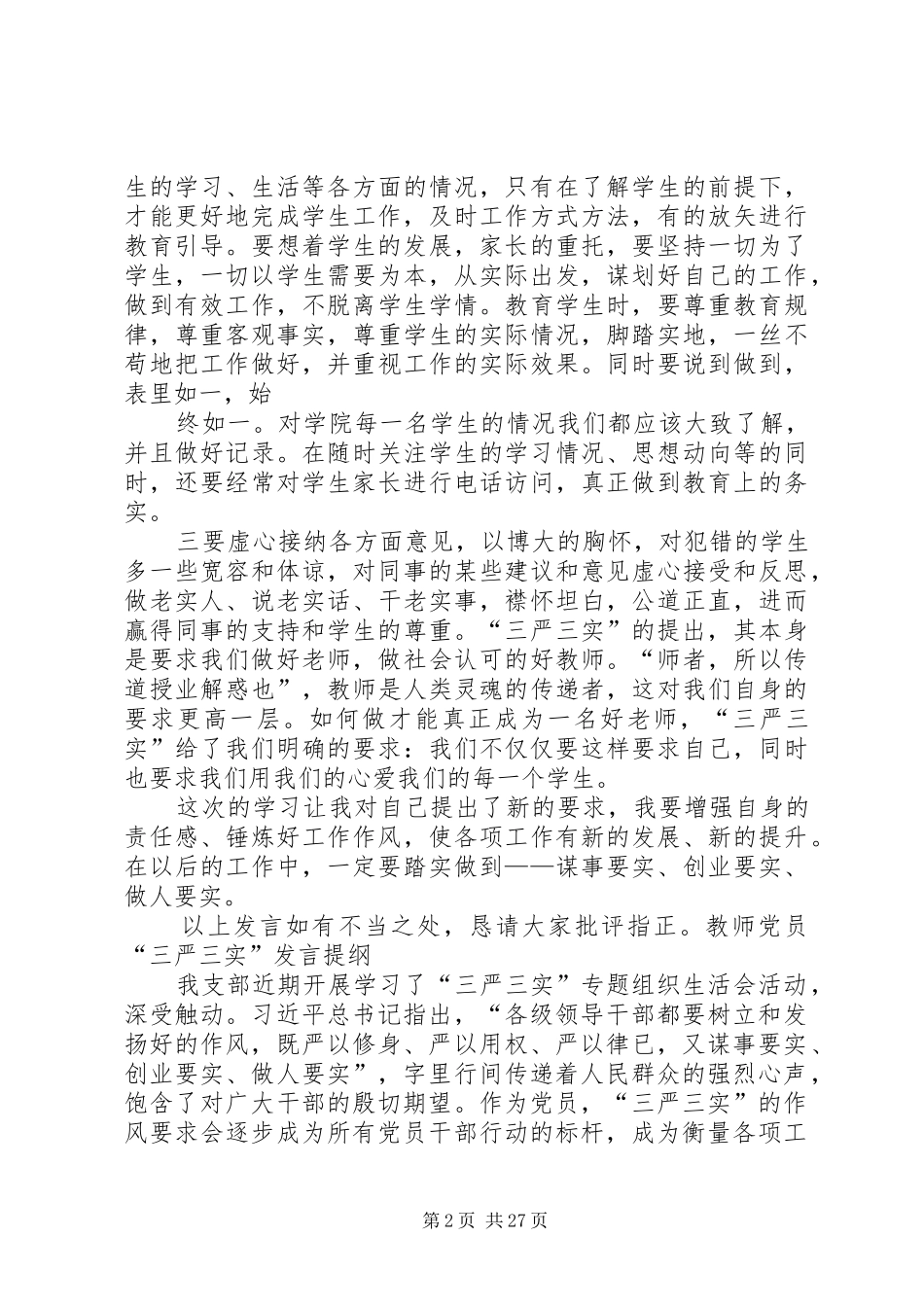 党员三严三实发言提纲材料_第2页