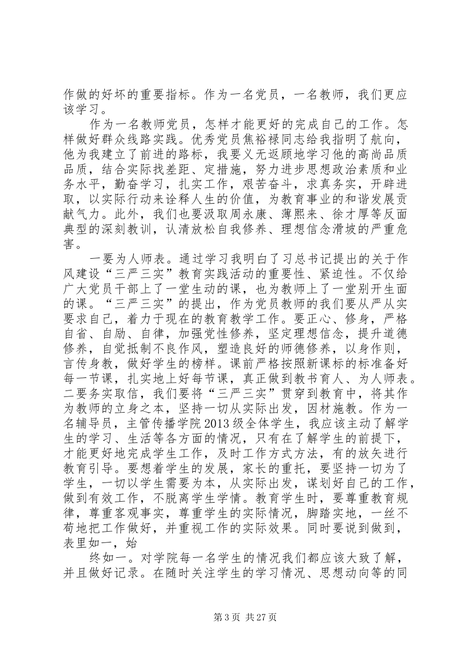 党员三严三实发言提纲材料_第3页