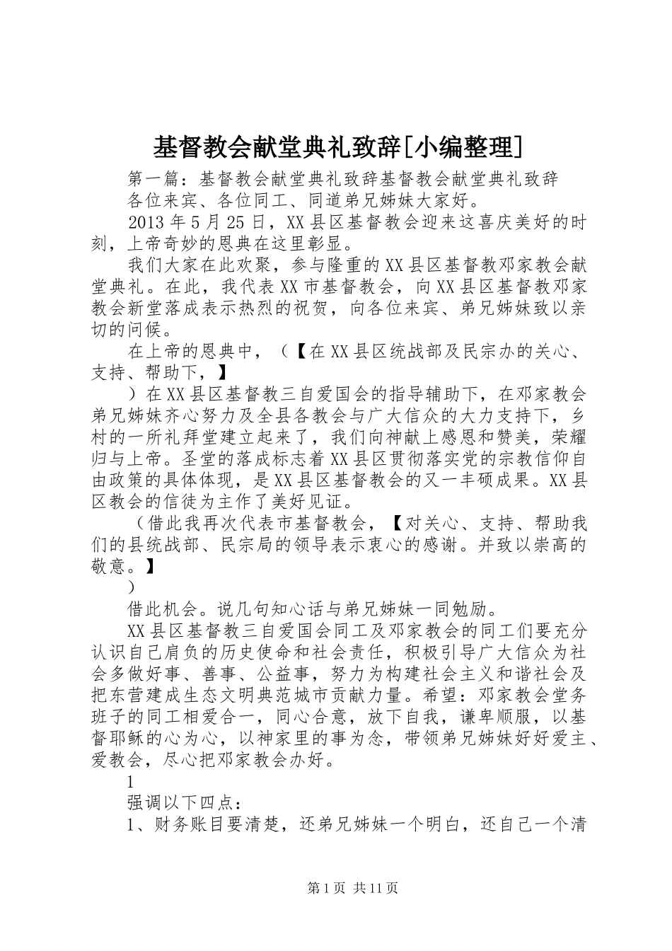 基督教会献堂典礼演讲致辞[小编整理]_第1页