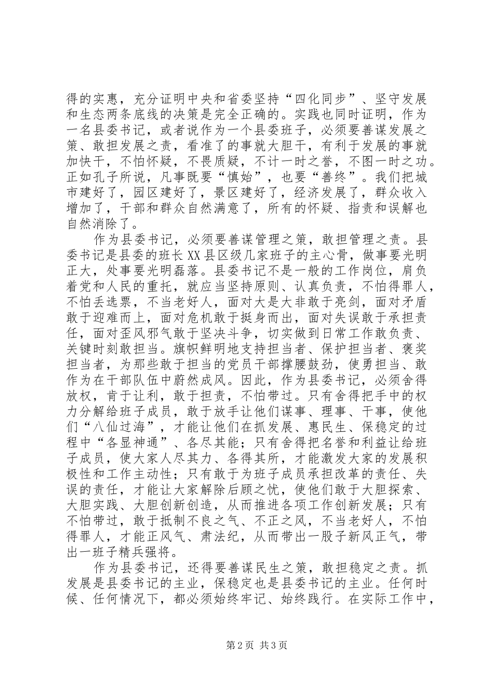 县委书记座谈会发言稿_第2页