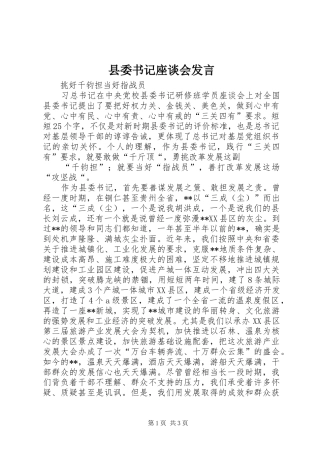 县委书记座谈会发言稿