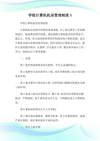 学校计算机机房管理制度1.doc