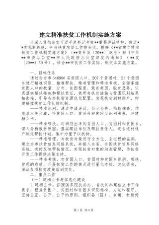 建立精准扶贫工作机制实施方案