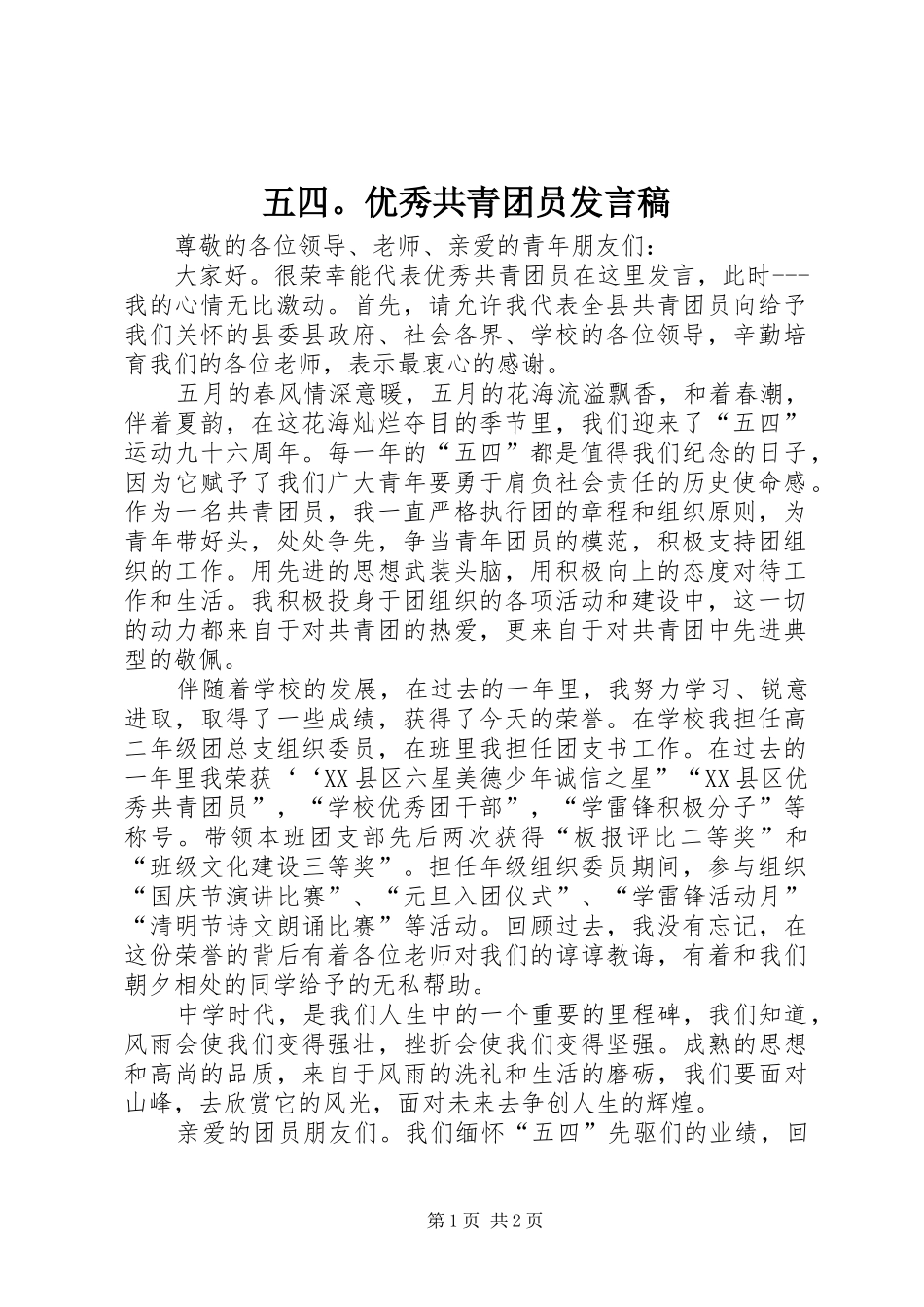五四。优秀共青团员发言_第1页