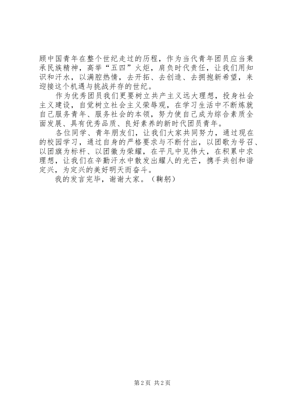 五四。优秀共青团员发言_第2页