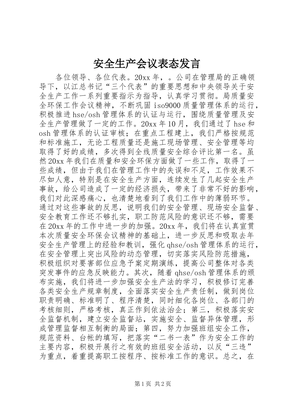 安全生产会议表态发言稿_第1页