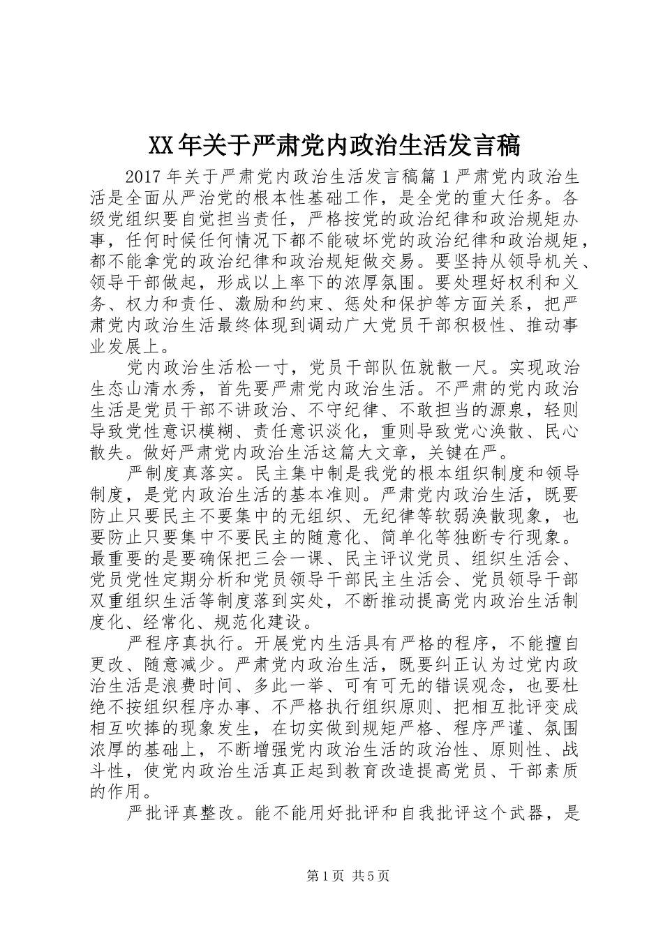 XX年关于严肃党内政治生活发言_1_第1页