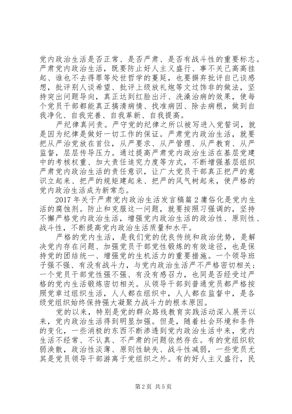 XX年关于严肃党内政治生活发言_1_第2页