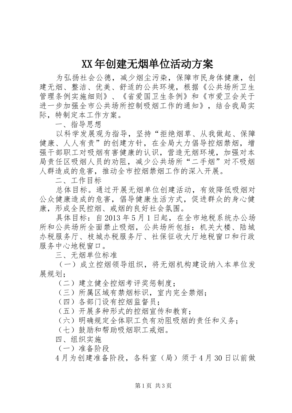 XX年创建无烟单位活动方案_第1页