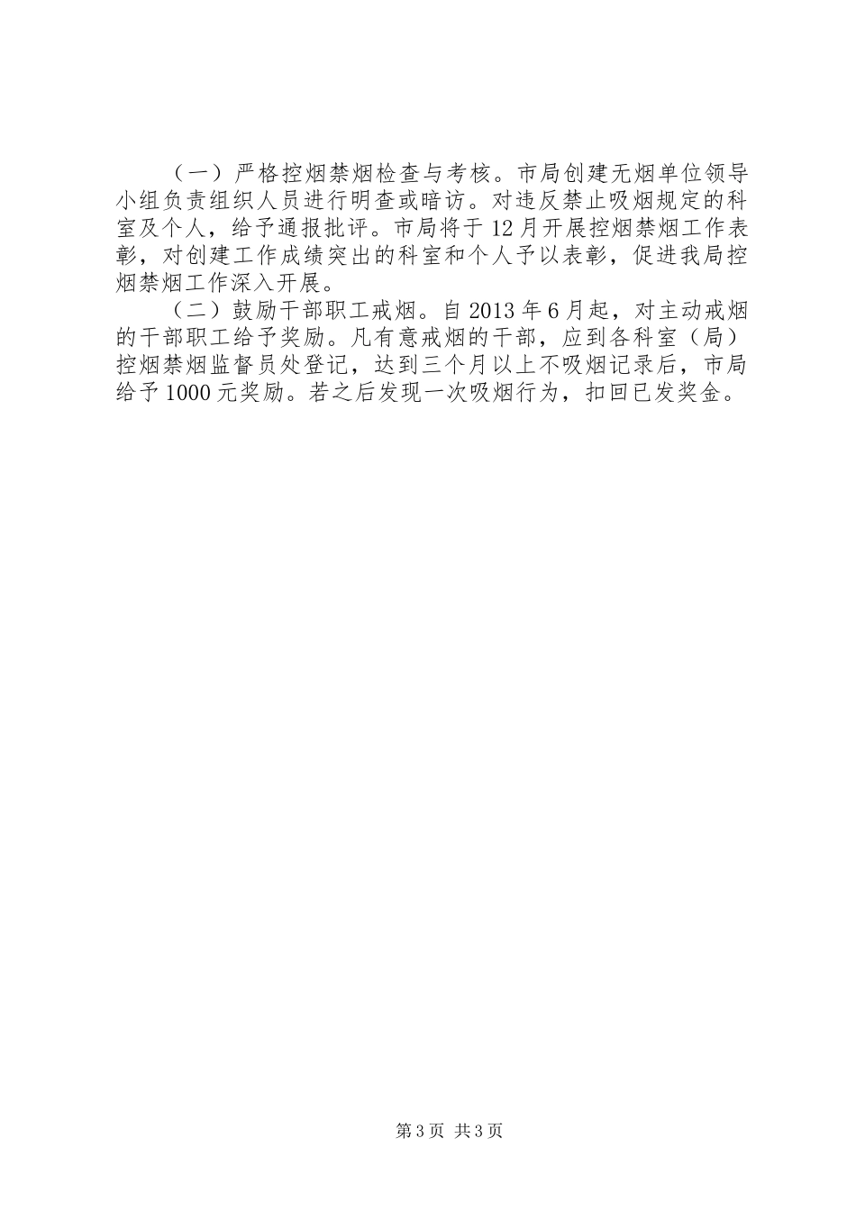 XX年创建无烟单位活动方案_第3页