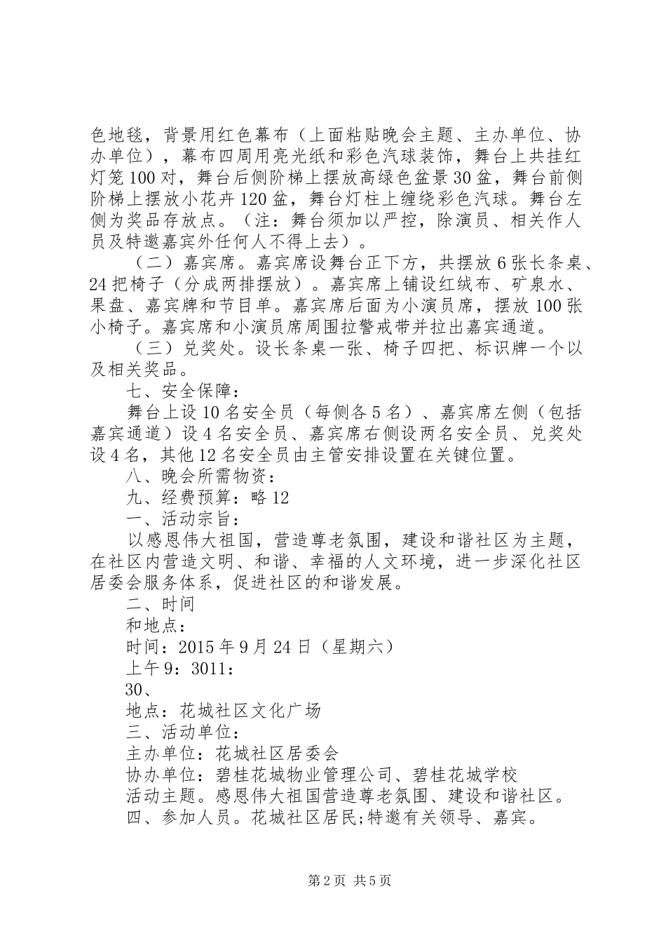 20XX年社区国庆节主题活动方案_第2页