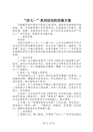 “庆七一”系列活动的实施方案