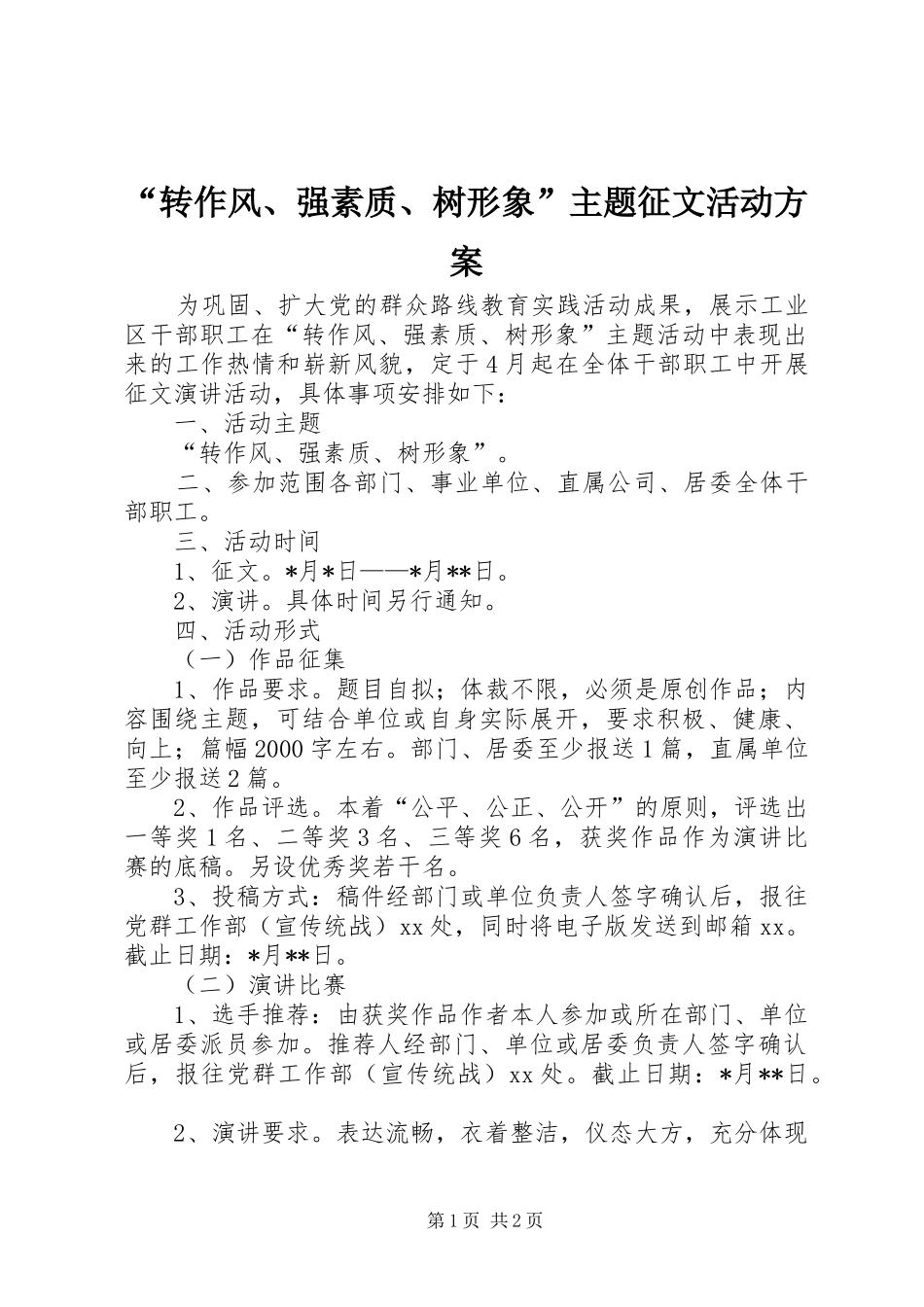“转作风、强素质、树形象”主题征文活动方案_第1页