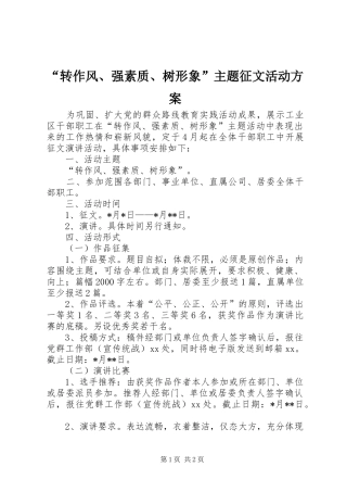 “转作风、强素质、树形象”主题征文活动方案