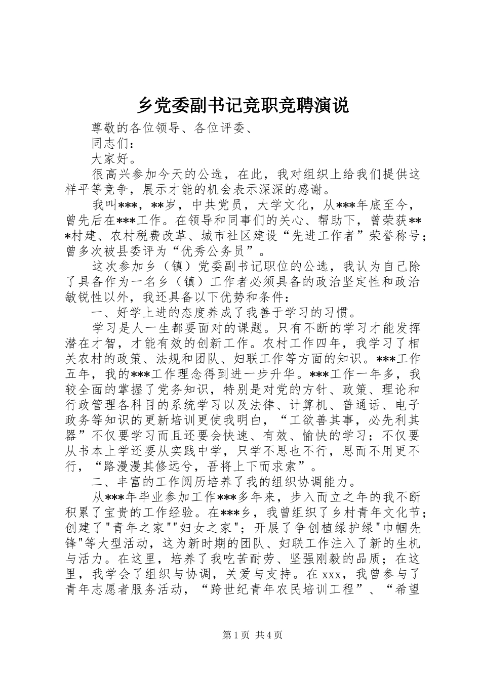 乡党委副书记竞职竞聘演说稿_第1页
