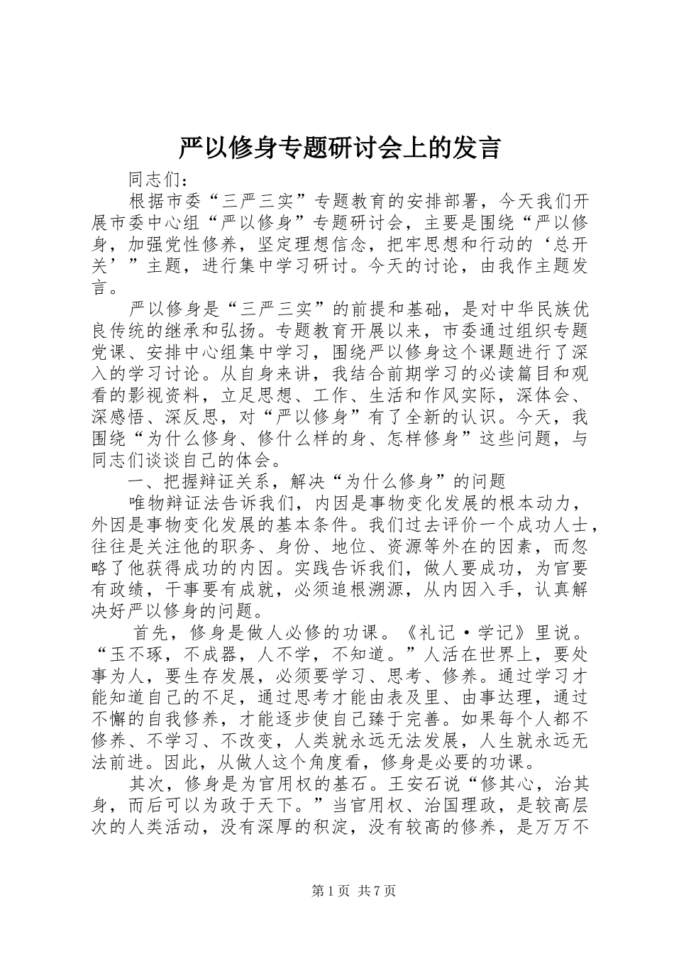 严以修身专题研讨会上的发言稿_第1页