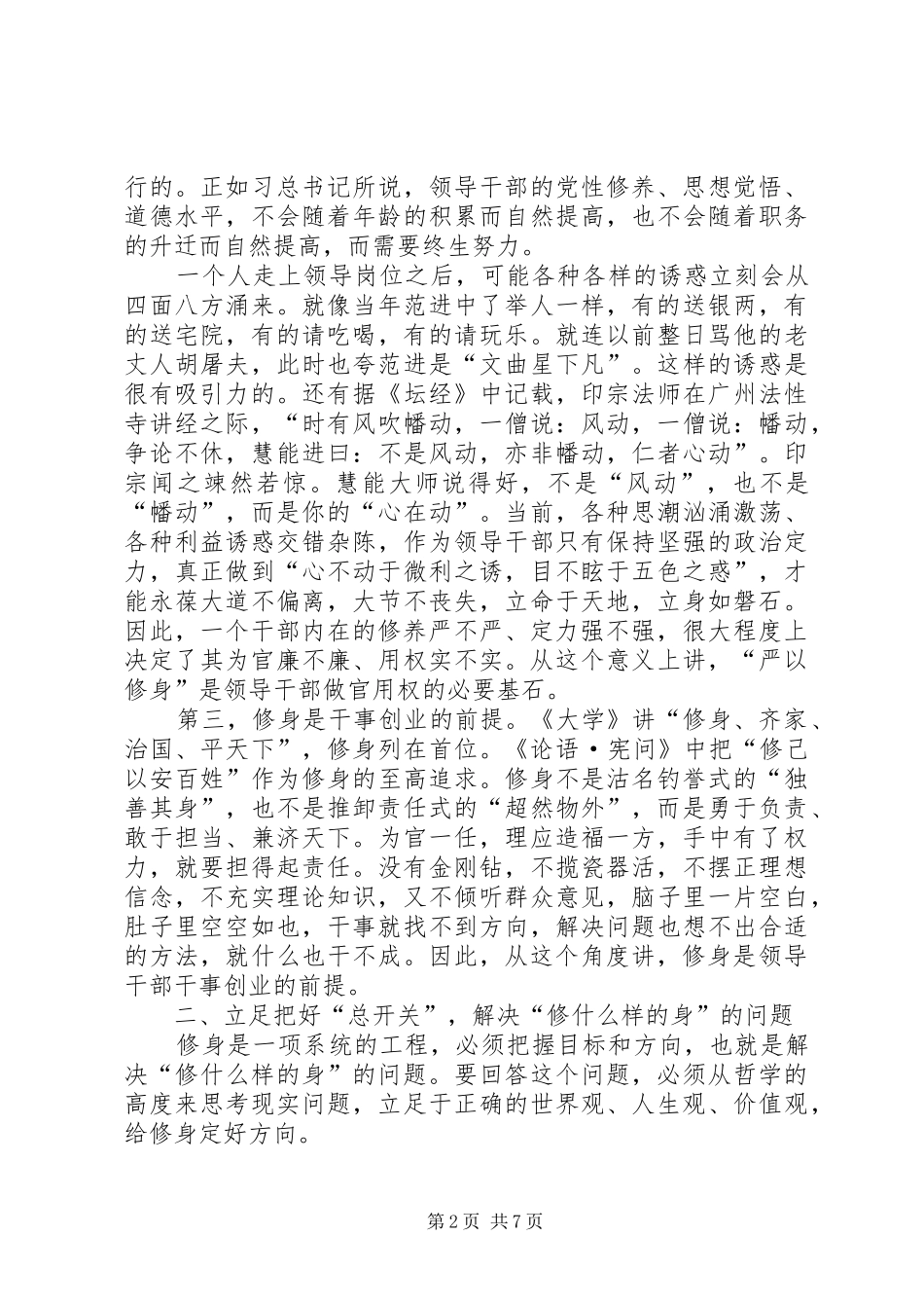 严以修身专题研讨会上的发言稿_第2页