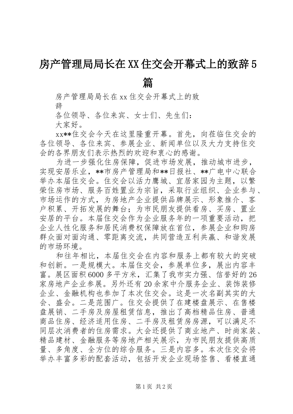 房产管理局局长在XX住交会开幕式上的致辞演讲5篇_第1页