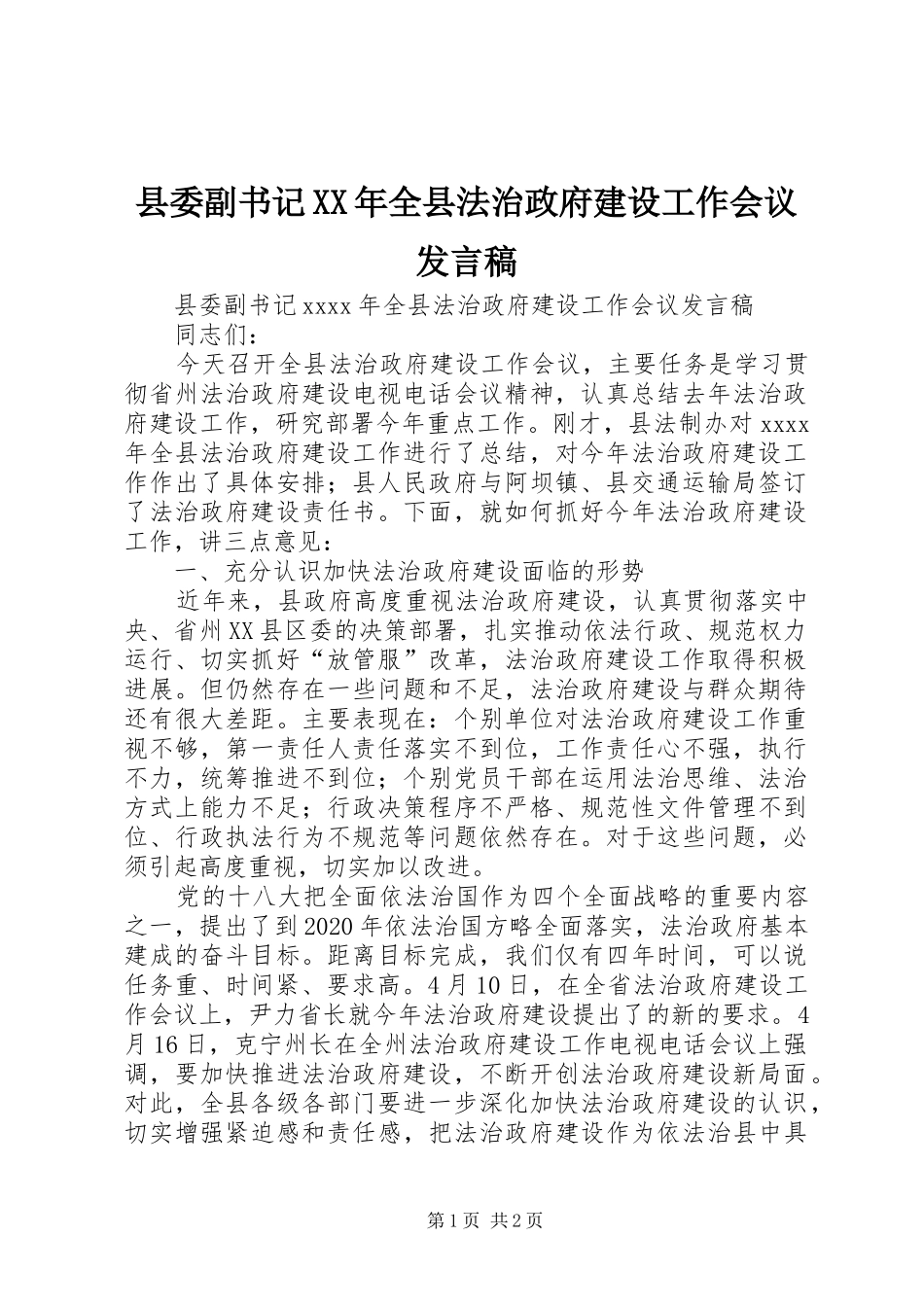 县委副书记XX年全县法治政府建设工作会议发言_第1页