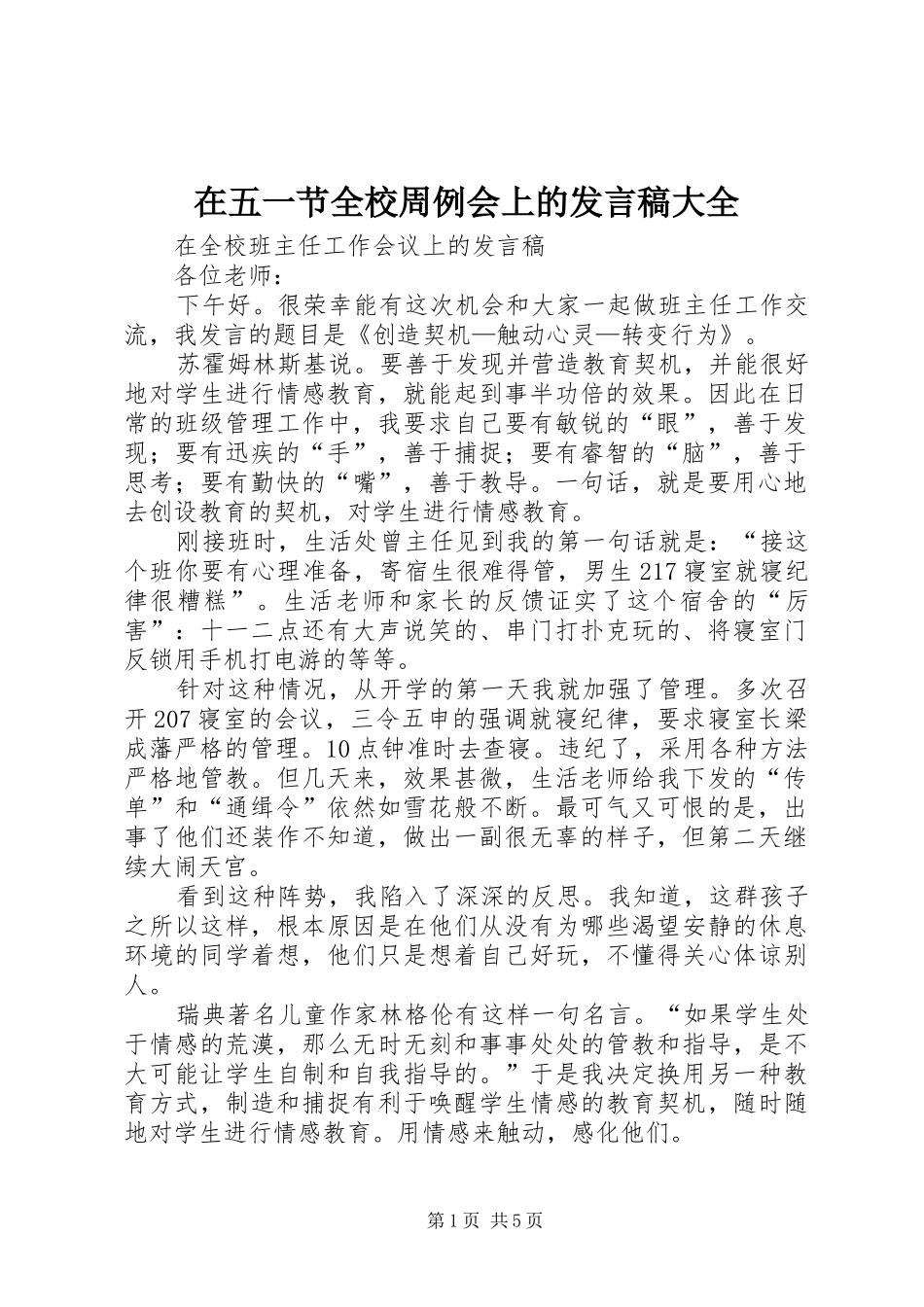 在五一节全校周例会上的发言稿范文大全_第1页