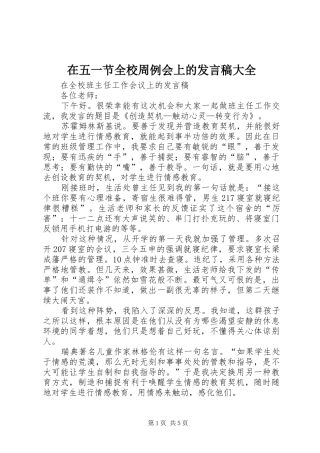 在五一节全校周例会上的发言稿范文大全