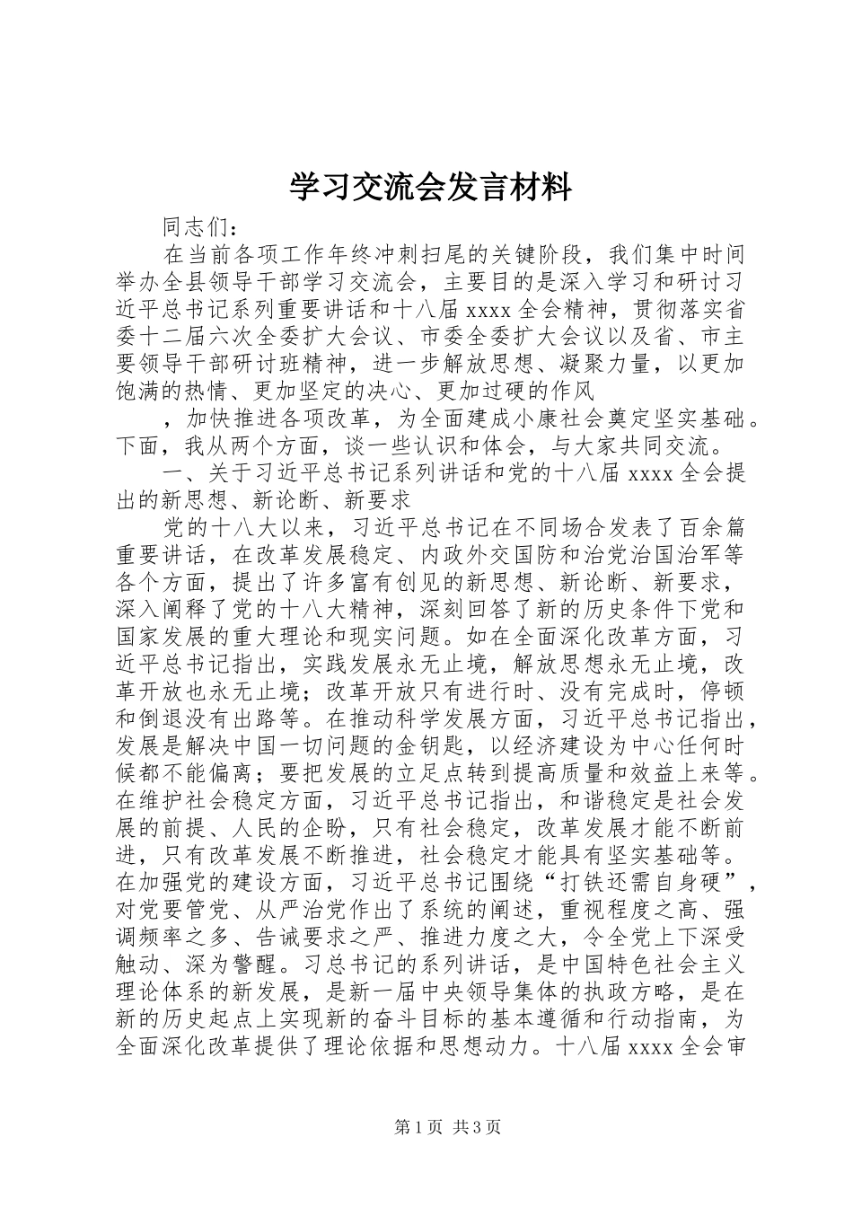 学习交流会发言材料提纲范文_第1页