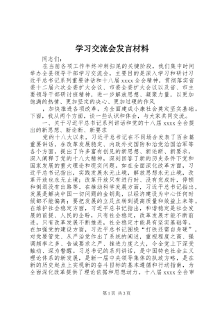 学习交流会发言材料提纲范文