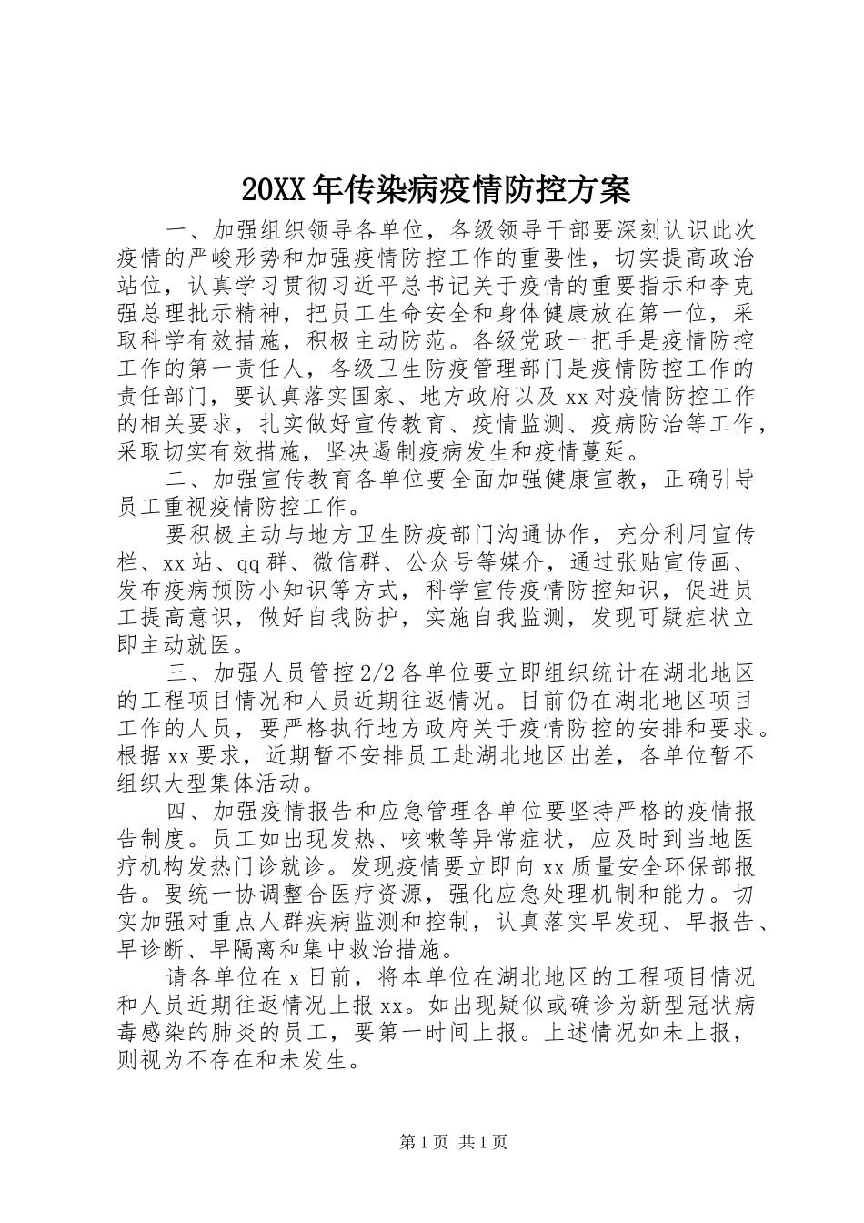20XX年传染病疫情防控方案_第1页