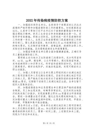 20XX年传染病疫情防控方案