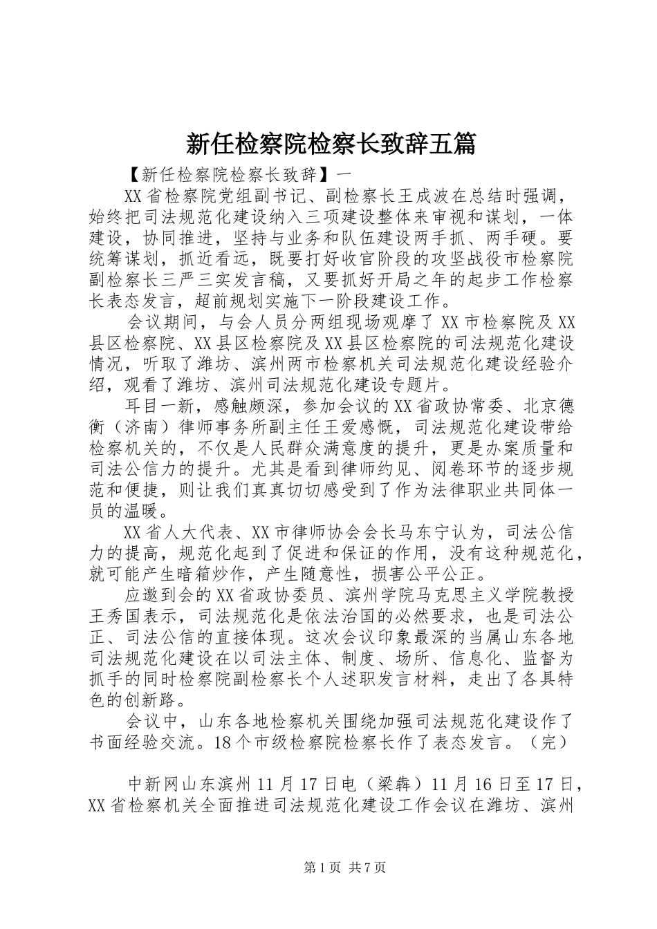 新任检察院检察长演讲致辞五篇_第1页